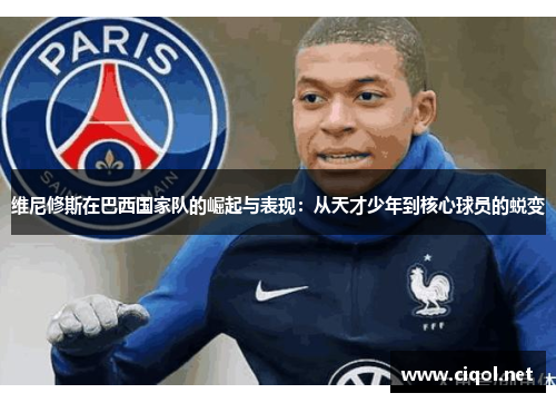 维尼修斯在巴西国家队的崛起与表现:从天才少年到核心球员的蜕变 维尼修斯在巴西国家队的崛起与表现:从天才少年到核心球员的蜕变