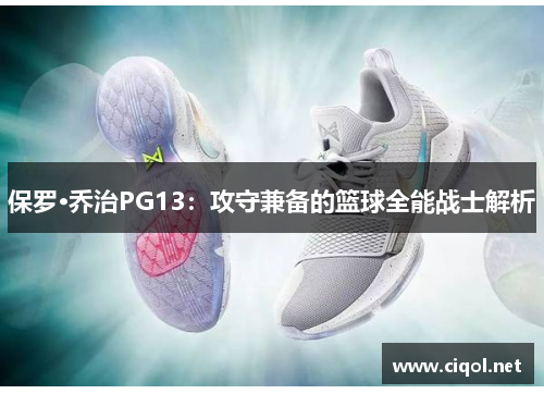 保罗·乔治PG13:攻守兼备的篮球全能战士解析 保罗·乔治PG13:攻守兼备的篮球全能战士解析