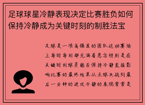 足球球星冷静表现决定比赛胜负如何保持冷静成为关键时刻的制胜法宝