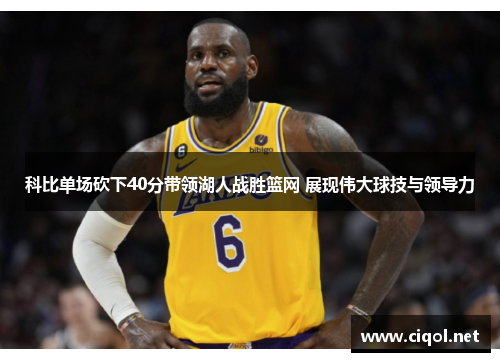 科比单场砍下40分带领湖人战胜篮网 展现伟大球技与领导力