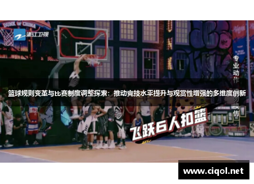 篮球规则变革与比赛制度调整探索:推动竞技水平提升与观赏性增强的多维度创新 篮球规则变革与比赛制度调整探索:推动竞技水平提升与观赏性增强的多维度创新