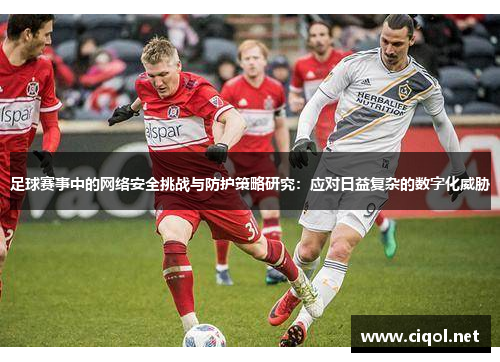 足球赛事中的网络安全挑战与防护策略研究：应对日益复杂的数字化威胁