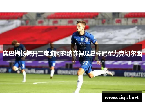 奥巴梅扬梅开二度助阿森纳夺得足总杯冠军力克切尔西 奥巴梅扬梅开二度助阿森纳夺得足总杯冠军力克切尔西