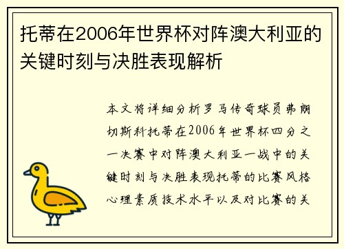 托蒂在2006年世界杯对阵澳大利亚的关键时刻与决胜表现解析 托蒂在2006年世界杯对阵澳大利亚的关键时刻与决胜表现解析