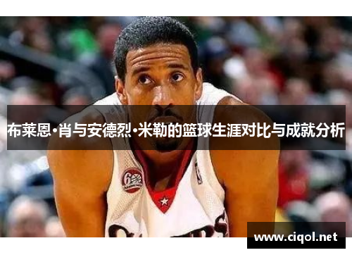 布莱恩·肖与安德烈·米勒的篮球生涯对比与成就分析 布莱恩·肖与安德烈·米勒的篮球生涯对比与成就分析