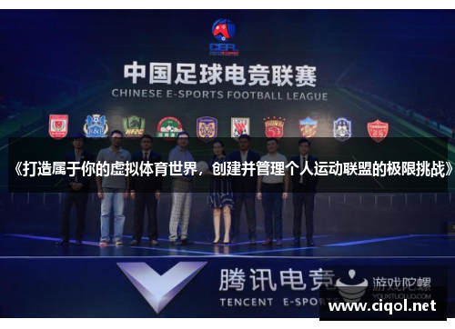 《打造属于你的虚拟体育世界,创建并管理个人运动联盟的极限挑战》 《打造属于你的虚拟体育世界,创建并管理个人运动联盟的极限挑战》