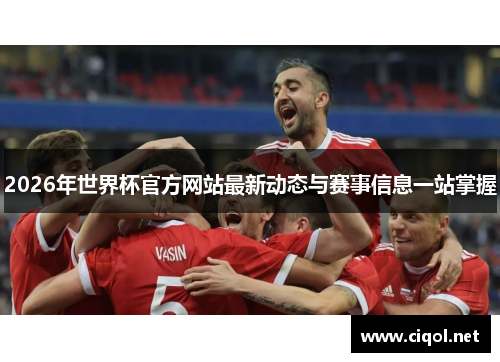 2026年世界杯官方网站最新动态与赛事信息一站掌握 2026年世界杯官方网站最新动态与赛事信息一站掌握