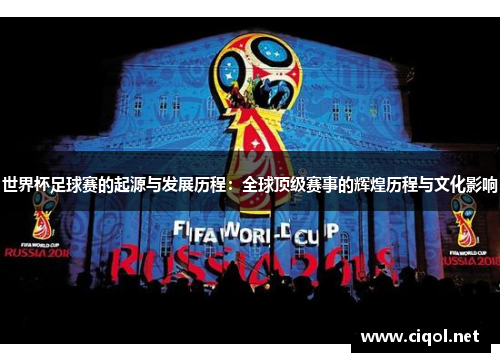 世界杯足球赛的起源与发展历程：全球顶级赛事的辉煌历程与文化影响