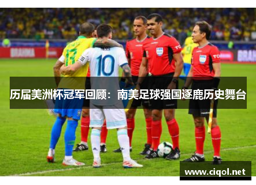 历届美洲杯冠军回顾:南美足球强国逐鹿历史舞台 历届美洲杯冠军回顾:南美足球强国逐鹿历史舞台
