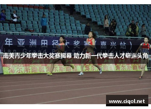 南美青少年拳击大奖赛揭幕 助力新一代拳击人才崭露头角 南美青少年拳击大奖赛揭幕 助力新一代拳击人才崭露头角