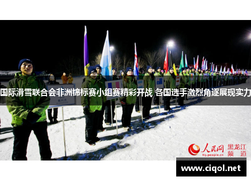 国际滑雪联合会非洲锦标赛小组赛精彩开战 各国选手激烈角逐展现实力