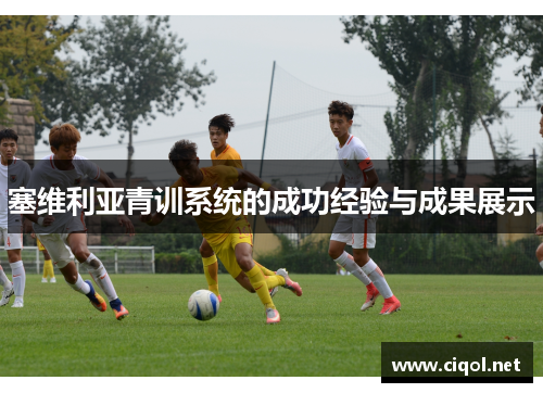 塞维利亚青训系统的成功经验与成果展示 塞维利亚青训系统的成功经验与成果展示