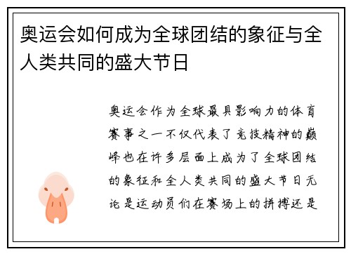 奥运会如何成为全球团结的象征与全人类共同的盛大节日 奥运会如何成为全球团结的象征与全人类共同的盛大节日