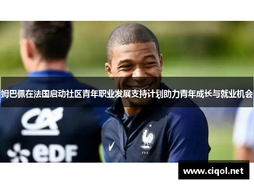 姆巴佩在法国启动社区青年职业发展支持计划助力青年成长与就业机会