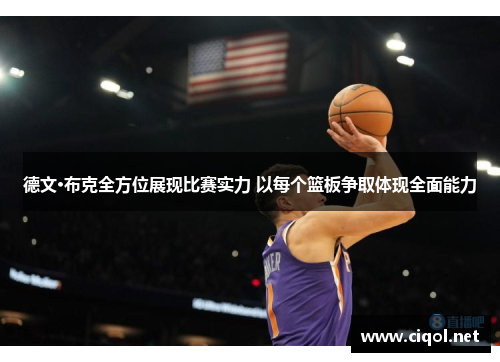 德文·布克全方位展现比赛实力 以每个篮板争取体现全面能力