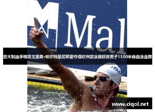 意大利选手格雷戈里奥·帕尔特里尼耶里夺得欧洲游泳锦标赛男子1500米自由泳金牌 意大利选手格雷戈里奥·帕尔特里尼耶里夺得欧洲游泳锦标赛男子1500米自由泳金牌