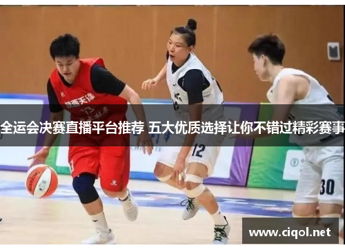 全运会决赛直播平台推荐 五大优质选择让你不错过精彩赛事 全运会决赛直播平台推荐 五大优质选择让你不错过精彩赛事