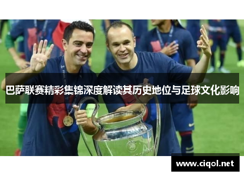 巴萨联赛精彩集锦深度解读其历史地位与足球文化影响