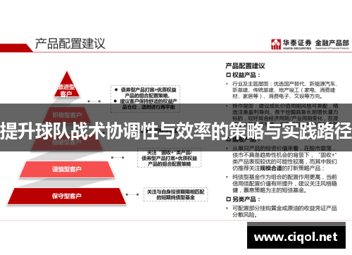 提升球队战术协调性与效率的策略与实践路径