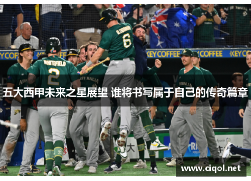 五大西甲未来之星展望 谁将书写属于自己的传奇篇章 五大西甲未来之星展望 谁将书写属于自己的传奇篇章