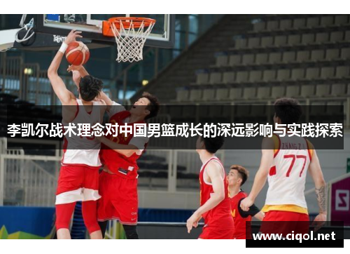 李凯尔战术理念对中国男篮成长的深远影响与实践探索