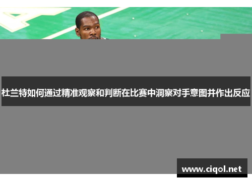 杜兰特如何通过精准观察和判断在比赛中洞察对手意图并作出反应