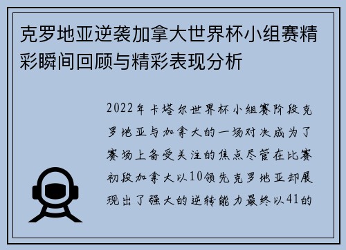 克罗地亚逆袭加拿大世界杯小组赛精彩瞬间回顾与精彩表现分析