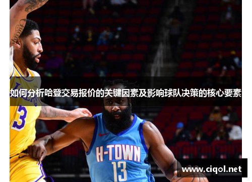 如何分析哈登交易报价的关键因素及影响球队决策的核心要素