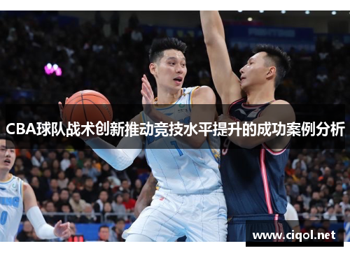 CBA球队战术创新推动竞技水平提升的成功案例分析
