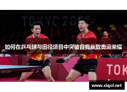 如何在乒乓球与田径项目中突破自我赢取奥运荣耀