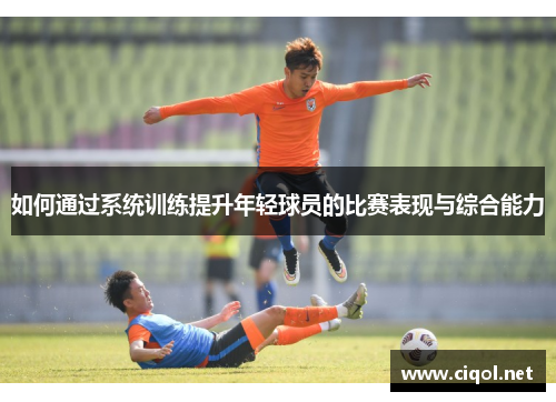 如何通过系统训练提升年轻球员的比赛表现与综合能力