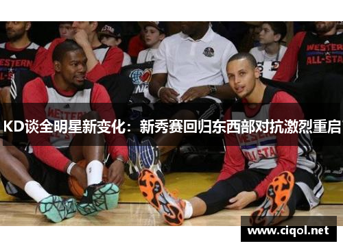 KD谈全明星新变化：新秀赛回归东西部对抗激烈重启