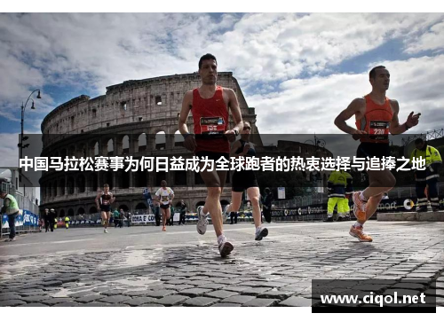 中国马拉松赛事为何日益成为全球跑者的热衷选择与追捧之地
