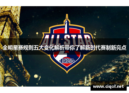 全明星赛规则五大变化解析带你了解新时代赛制新亮点 全明星赛规则五大变化解析带你了解新时代赛制新亮点