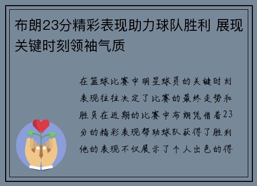 布朗23分精彩表现助力球队胜利 展现关键时刻领袖气质