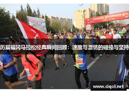 历届福冈马拉松经典瞬间回顾：速度与激情的碰撞与坚持