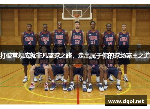 打破常规成就非凡篮球之路，走出属于你的球场霸主之道