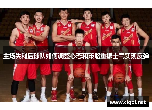 主场失利后球队如何调整心态和策略重振士气实现反弹