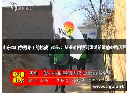 山东泰山争冠路上的挑战与突破：从艰难困境到重燃希望的心路历程