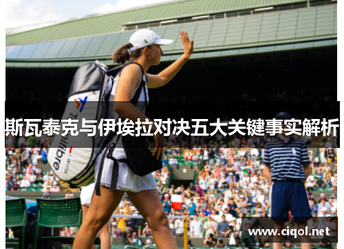 斯瓦泰克与伊埃拉对决五大关键事实解析