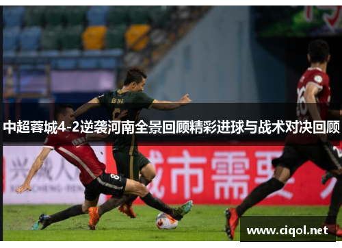 中超蓉城4-2逆袭河南全景回顾精彩进球与战术对决回顾