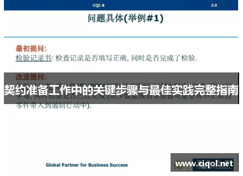 契约准备工作中的关键步骤与最佳实践完整指南