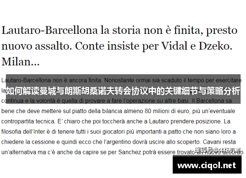 如何解读曼城与朗斯胡桑诺夫转会协议中的关键细节与策略分析 如何解读曼城与朗斯胡桑诺夫转会协议中的关键细节与策略分析