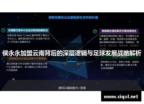 侯永永加盟云南背后的深层逻辑与足球发展战略解析
