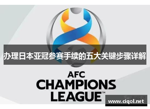 办理日本亚冠参赛手续的五大关键步骤详解 办理日本亚冠参赛手续的五大关键步骤详解
