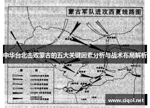 中华台北击败蒙古的五大关键因素分析与战术布局解析