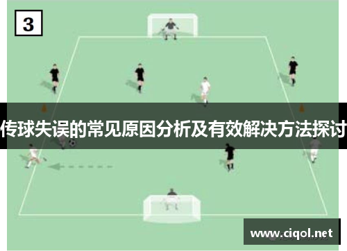 传球失误的常见原因分析及有效解决方法探讨