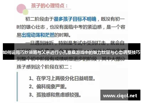 如何运用巧妙策略与父亲进行小孔塞桑游戏中的智力较量与心态调整技巧 如何运用巧妙策略与父亲进行小孔塞桑游戏中的智力较量与心态调整技巧