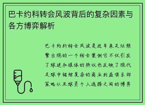 巴卡约科转会风波背后的复杂因素与各方博弈解析 巴卡约科转会风波背后的复杂因素与各方博弈解析