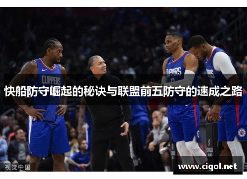 快船防守崛起的秘诀与联盟前五防守的速成之路